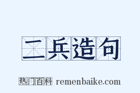 二兵造句是什么意思的图片